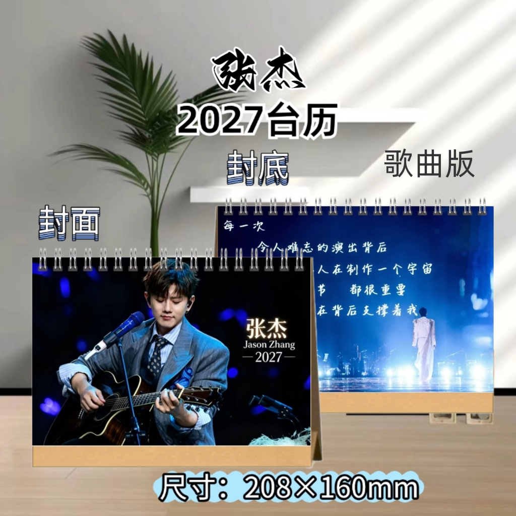 张杰2027年双面照片台历日历台历
