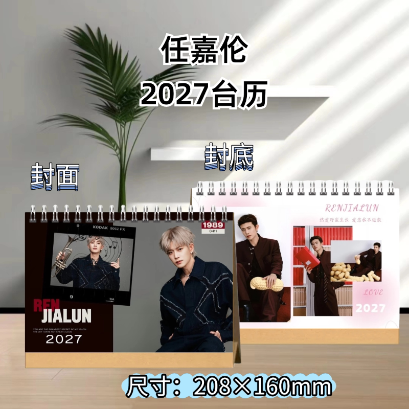 任嘉伦2027年台历日历双面写台历