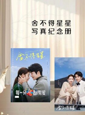 王玉雯张新成主演电视剧舍不得星星写真照片图片相册纪念册周边