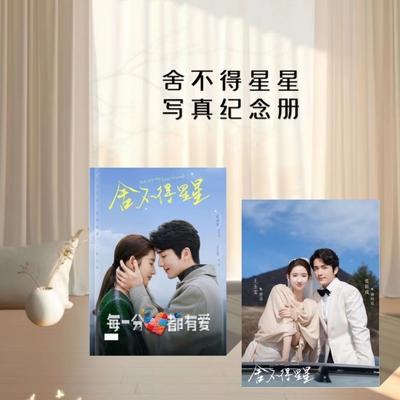 王玉雯张新成主演电视剧舍不得星星写真照片图片相册纪念册周边