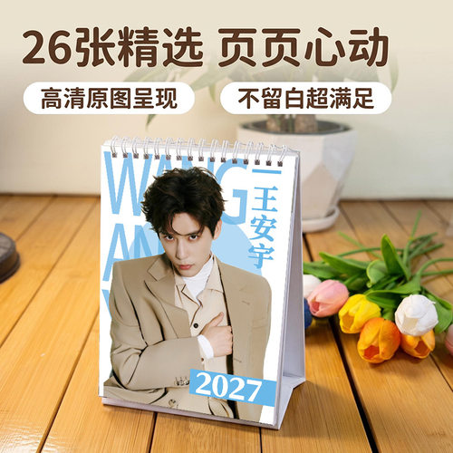 王安宇2027年台历日历周边桌面摆件摆台创意礼品