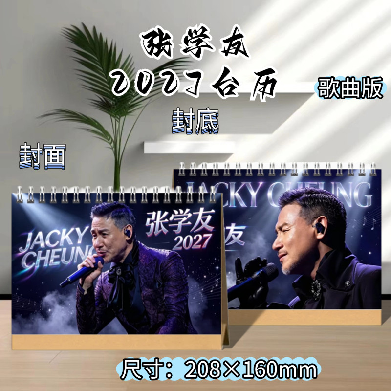 张学友2027年精装双面写真照台历