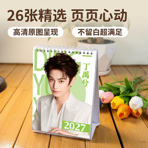 丁禹兮2027年台历日历周历桌面摆件摆台应援照片周边生日礼物