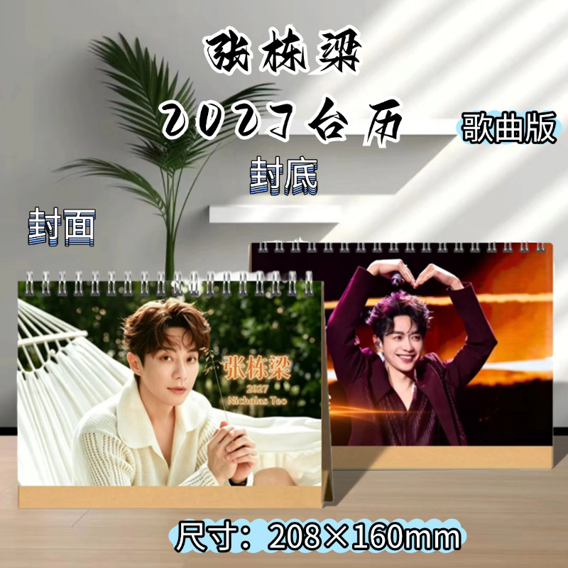 张栋梁2027新年台历日历周边台历