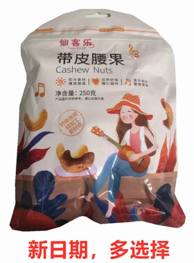 新货6仙客乐带皮腰果仁1000g盐焗口味烘培特产坚果零食炒货称斤50