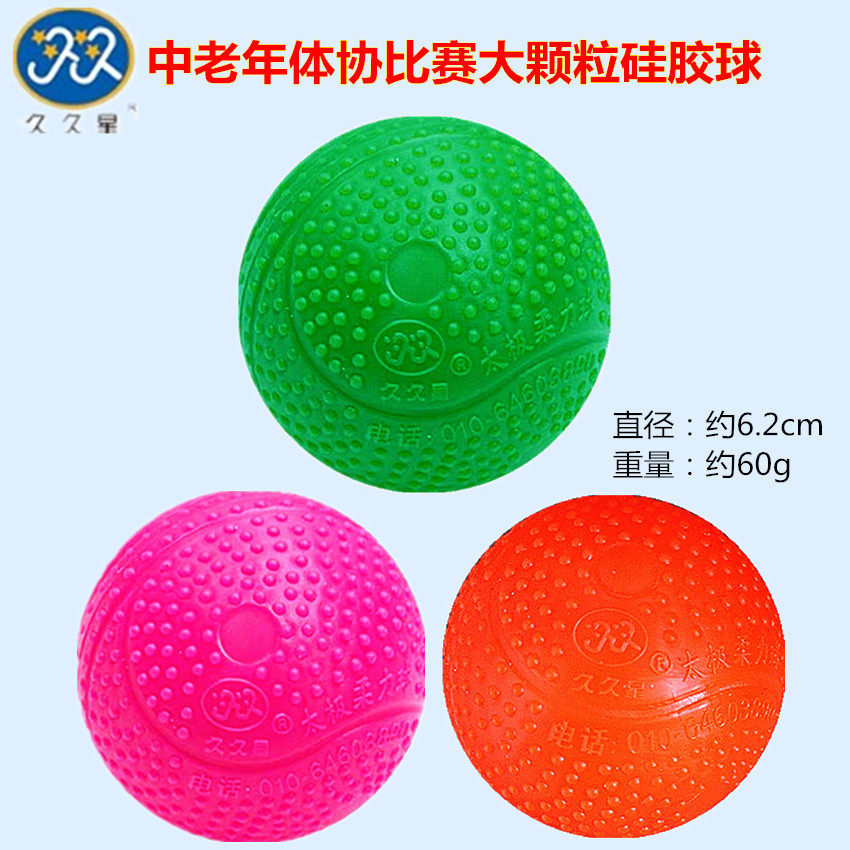 久久星比赛大颗粒硅胶球