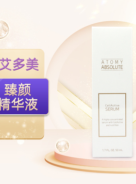 艾多美atomy官网正品臻颜精华液补水非官方旗舰店国内代购