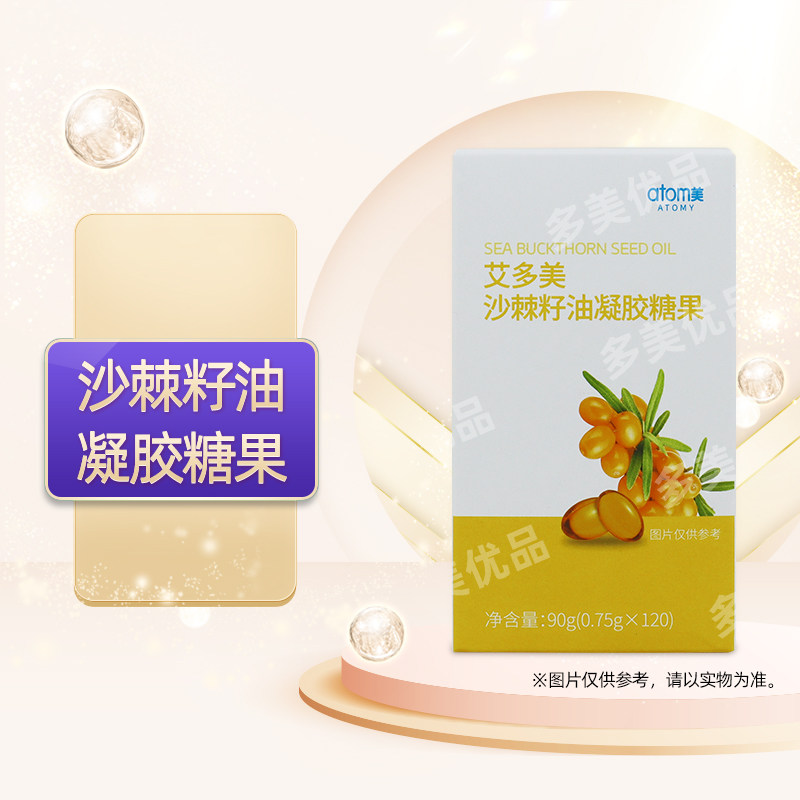 艾多美atomy官网正品沙棘籽油凝胶糖果软胶囊现货非官方旗舰店
