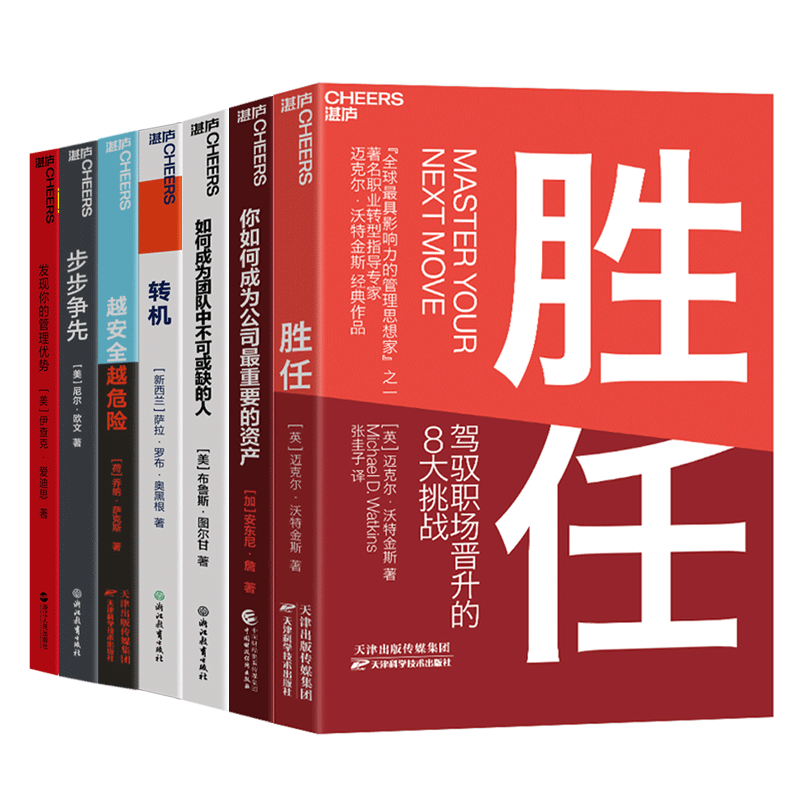 【湛庐旗舰店】职场个人价值系列7册 发现你的管理优势+转机+胜任+越安全越危险+你如何成为公司最重要的资产+步步争先 套装书