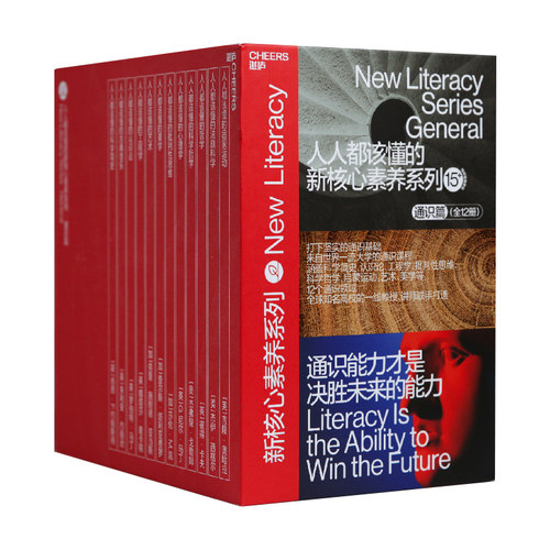 【礼盒装】人人都该懂的新核心素养系列·通识篇 12册  新核心素养12本套装 社会科学 正版包邮书籍