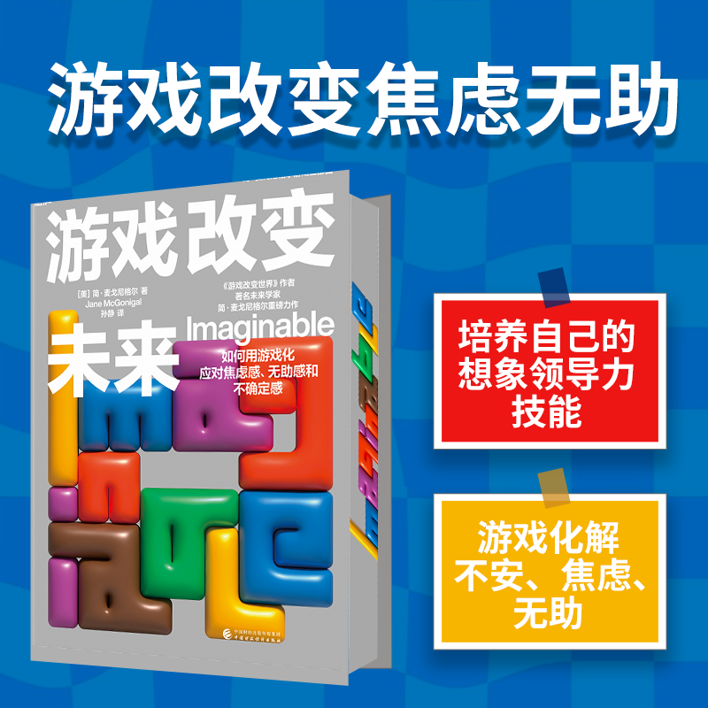 刷边签章版【湛庐旗舰店】游戏改变未来 简·麦戈尼格尔 如何用游戏化应对焦虑感、无助感和不确定感 培养自己的想象领导力技能