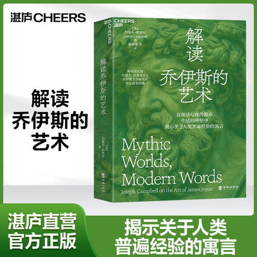 湛庐文化坎贝尔解读乔伊斯的艺术