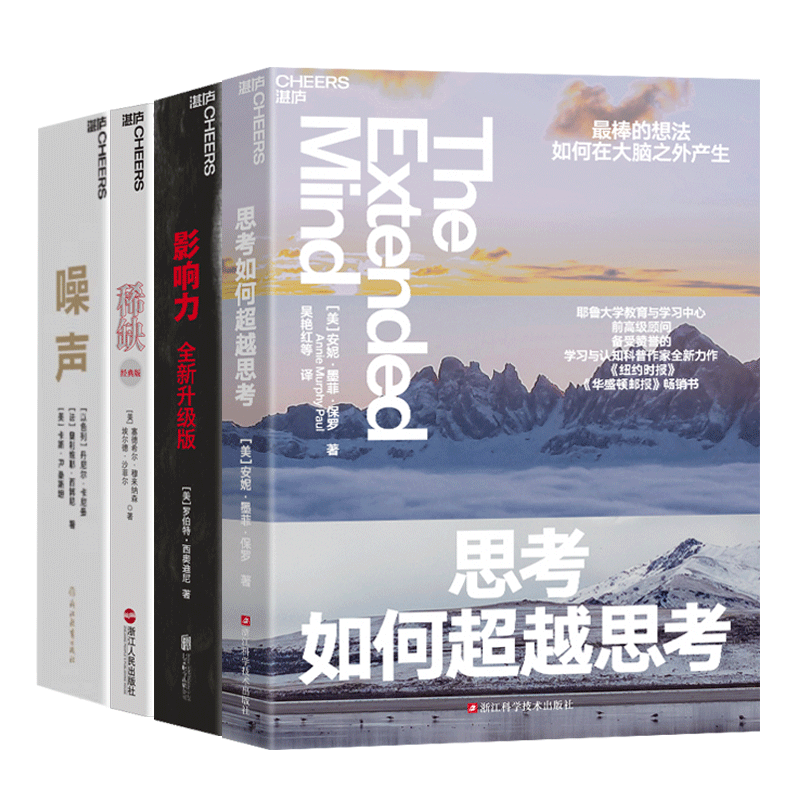 【湛庐旗舰店】成为更好的决策者系列4册 影响力(全新升级版)+稀缺+思考如何超越思考+噪声 领导学 管理套装