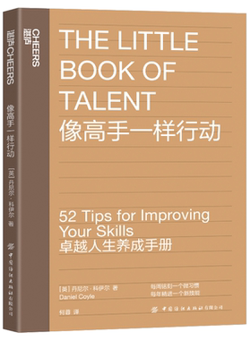 【湛庐旗舰店】像高手一样行动《一万小时天才理论》作者丹尼尔·科伊尔教你52个法则让你成为高手个人成长励志 卓越人生养成手册