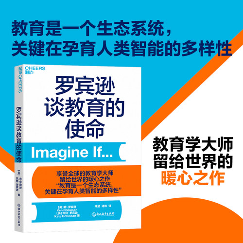 湛庐旗舰店罗宾逊教育使命享誉