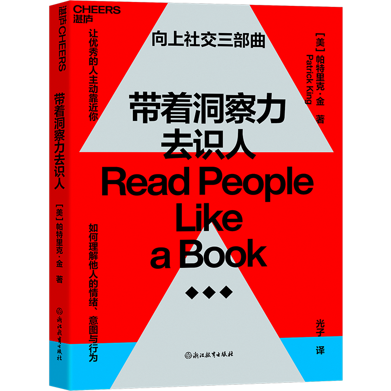 【湛庐旗舰店】带着洞察力去识人  帕特里克·金  心理学  励志  如何理解他人情绪 沟通与社交 《一年一度喜剧大赛》 阿球推荐使用感如何?