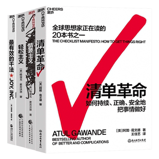 【湛庐旗舰店】职场中“断舍离”的行为设计系列4册 精要主义+轻松主义+清单革命+最有效的干法 行为设计商业思维企业管理书籍套装