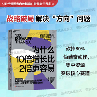 【湛庐旗舰店】为什么10倍增长比2倍更容易 破局者三部曲  全新路径实现突破性组织目标  企业管理图书 进步加速 关键人效