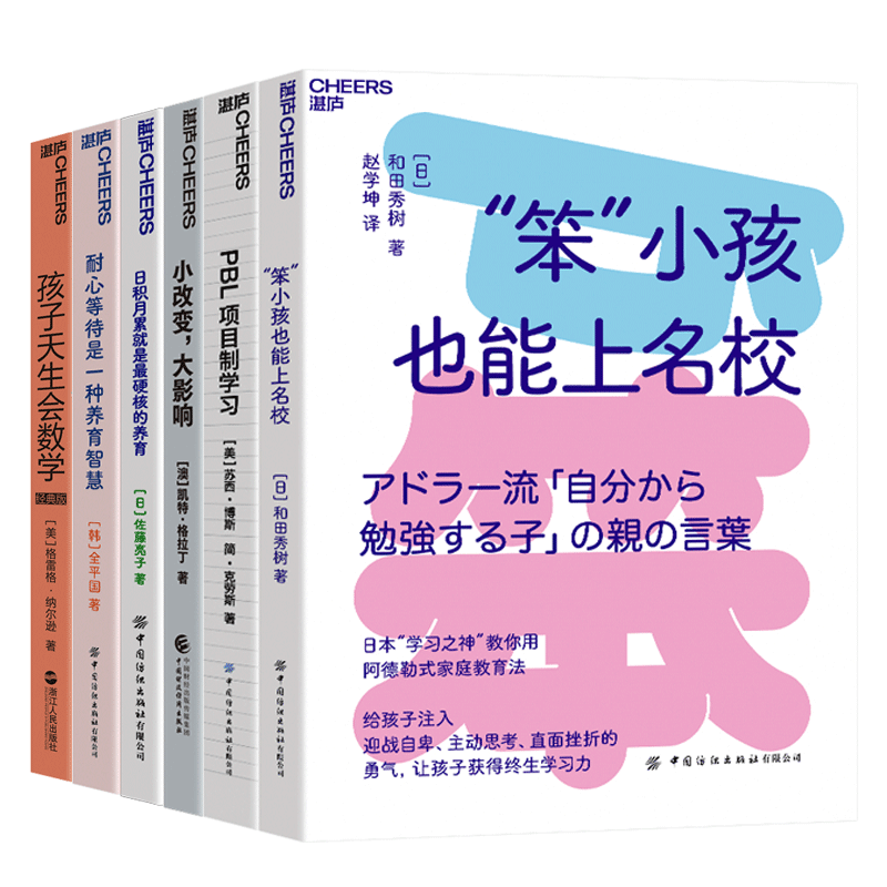 【湛庐旗舰店】湛庐儿童学习问题系列-儿童学习思维习惯养成-6册 孩子天生会数学+PBL项目制学习+笨”小孩也能上名校