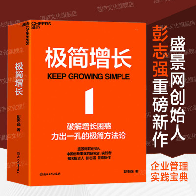 极简增长盛景网彭志强