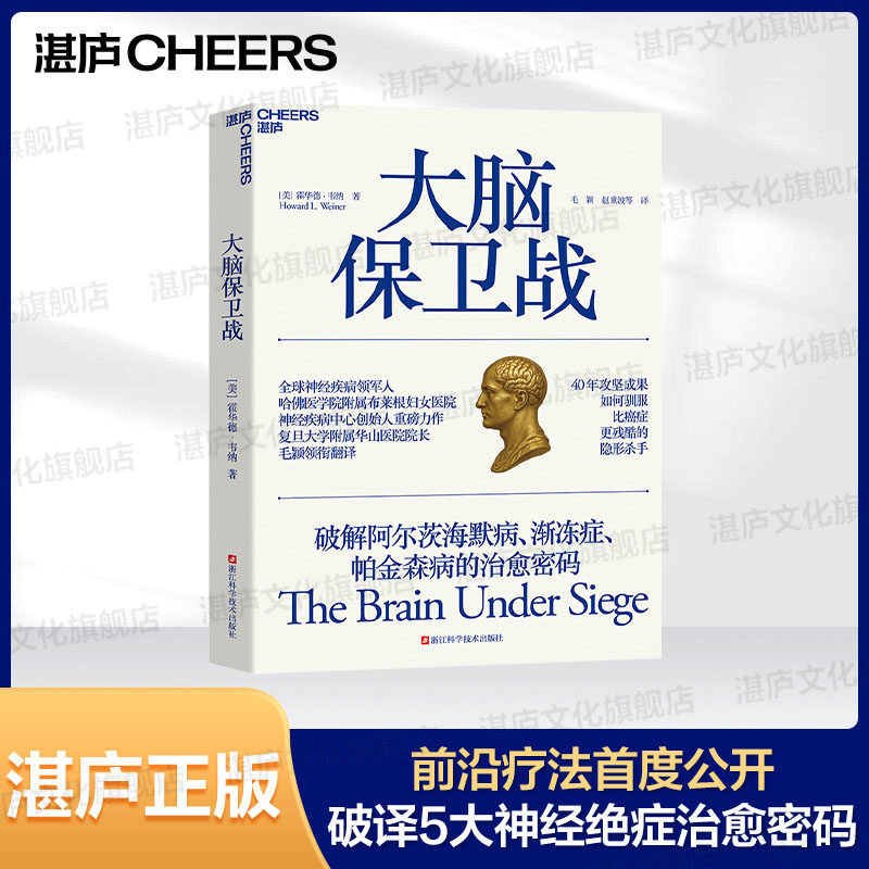 【湛庐旗舰店】大脑保卫战 哈佛权威+华山院长翻译:破译5大神经绝症治愈密码,前沿疗法首度公开!如何驯服比癌症更残酷的隐形杀