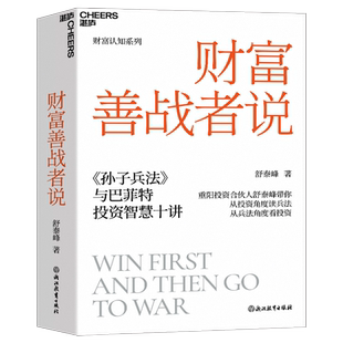 【湛庐旗舰店】定制版 财富善战者说 舒泰峰  金融投资理论学 重阳投资合伙人 10条核心理念让你成功应对投资中的不确定性