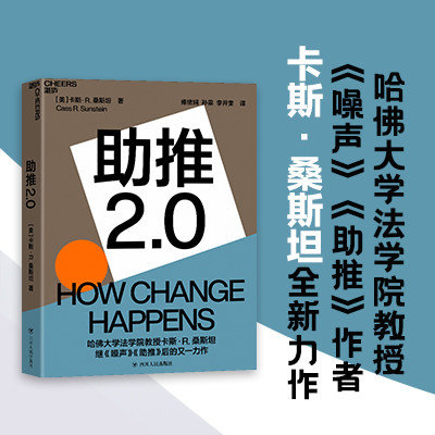 【湛庐旗舰店】助推2.0 哈佛大学法学院教授《噪声》《助推》作者卡斯·桑斯坦全新力作 行为经济学商业管理书籍