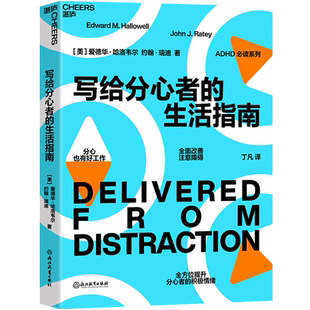 【湛庐旗舰店】写给分心者的生活指南 注意障碍领域实用科普之作《分心不是我的错》作者写给分心人士的生活指南 心理学
