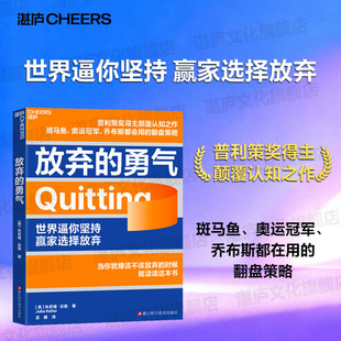 【湛庐】放弃的勇气 [美] 朱莉娅·凯勒 著 世界逼你坚持，赢家选择放弃 普利策奖得主颠覆认知之作 一套实用的翻盘策略