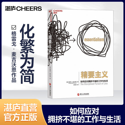 湛庐旗舰店精要主义如何应对