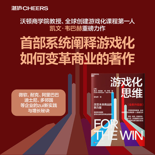 游戏化思维（全新升级版）
