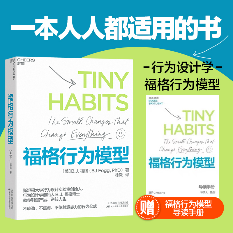 赠导读手册【湛庐】福格行为模型 行为设计学创始人福格博士 斯坦福大学实验室重要研究成果 商业思维企业管理成功励志正版书籍