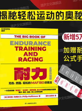 【湛庐旗舰店】耐力 训练指南 无伤、燃脂、轻松的MAF训练法 正版书籍运动健身图书 中国马拉松领跑者出版人、环球报总编辑谭杰译