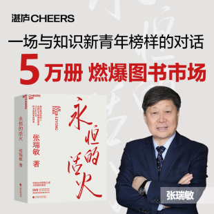 赠小册子 正版 永恒 活火 商业经营模式 海尔集团创始人张瑞敏 现货 工业企业管理经济时势类书籍 发展创业 湛庐旗舰店