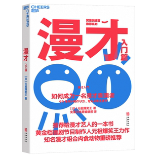 【湛庐旗舰店】漫才(入门篇)：如何成为一名漫才表演者 笑果训练营推荐 给漫才艺人的“教科书” 元祖爆笑王力作 喜剧戏剧表演