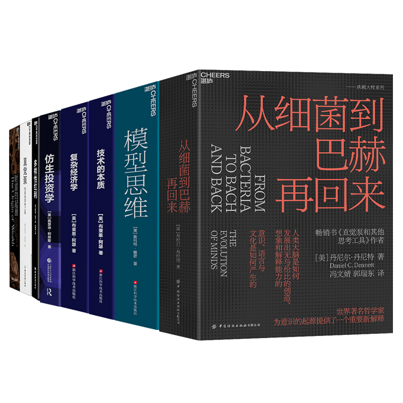 【湛庐旗舰店】圣塔菲研究所元老系列8册 复杂经济学+技术的本质+