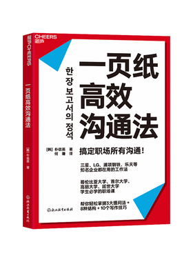 【湛庐旗舰店】一页纸高效沟通法 三星、LG、浦项钢铁、乐天等知名企业都在用的工作法 帮你掌握3大提问法+8种结构+10个写作技巧