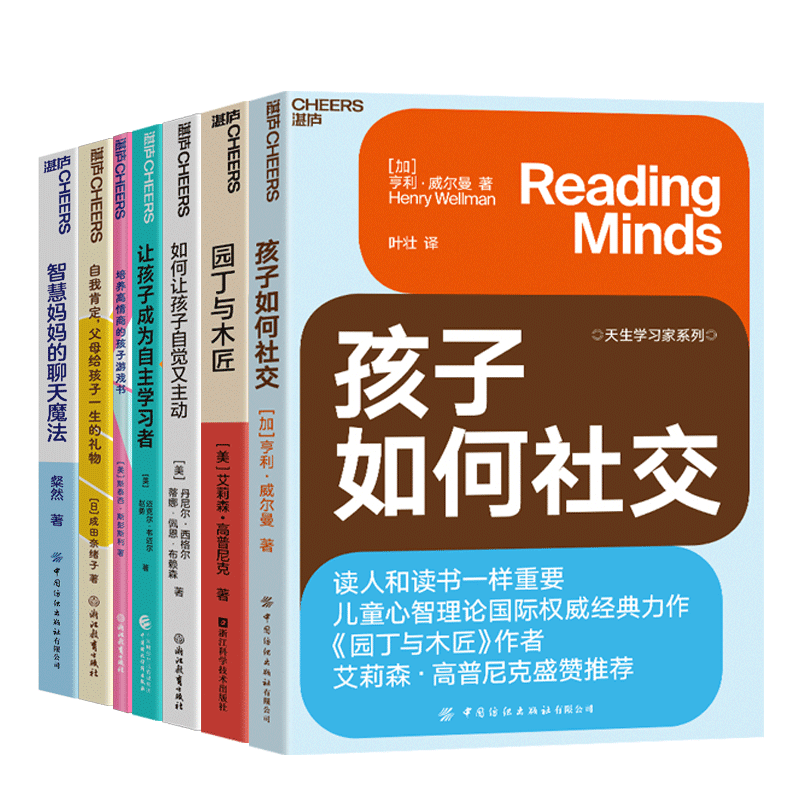 【湛庐旗舰店】湛庐教养成长系列-孩子的“心理的成长”7册-初步认知和内心自主能力 智慧妈妈的聊天魔法+孩子如何社交+园丁与木匠