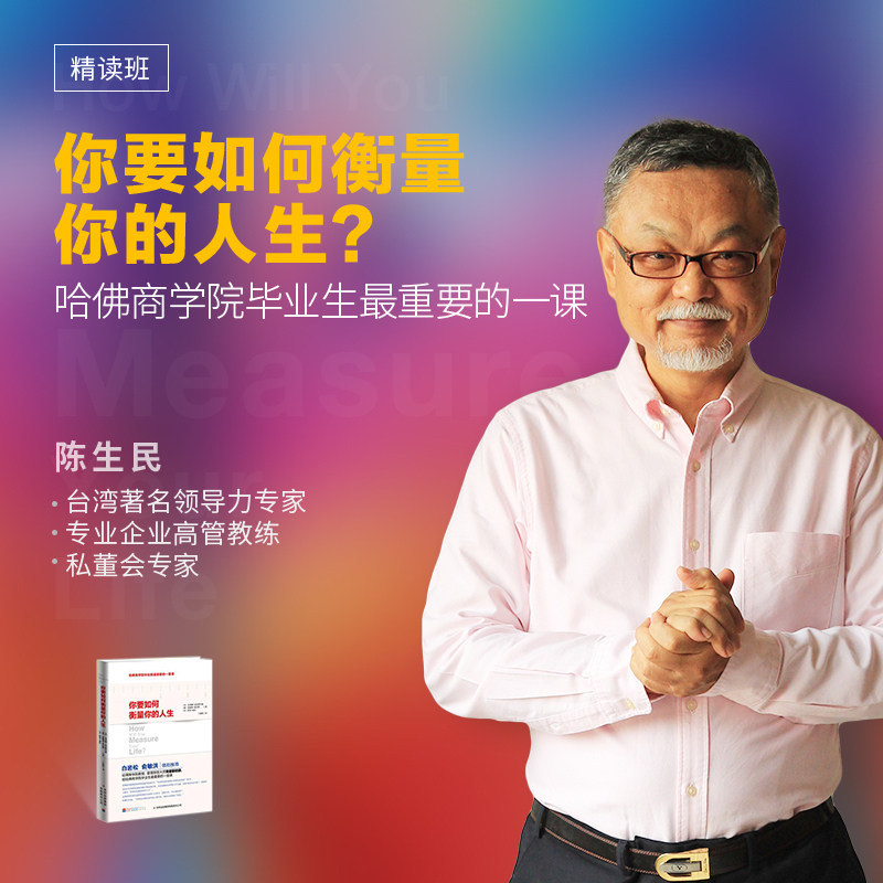 【湛庐文化旗舰店】《你要如何衡量你的人生》精读班