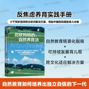自然养育法 原汁原味 Friluftsliv 湛庐旗舰店 让孩子闪闪发光 从依赖走向独立 北欧妈妈 从室内走向户外 北欧自然养育法
