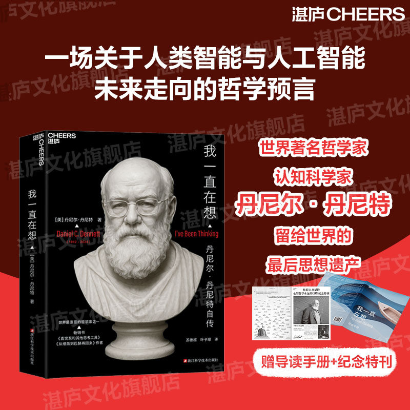 【湛庐旗舰店】我一直在想 [美]丹尼尔丹尼特 著 世界著名哲学家丹尼尔&middot;丹尼特唯一自传 从细菌到巴赫再回来 作者