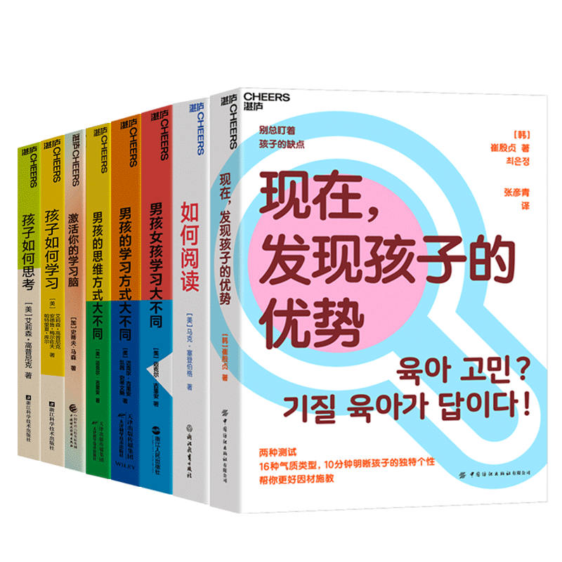【湛庐旗舰店】湛庐儿童学习问题系列-儿童思维、行为本质8册 男孩的思维方式大不同+男孩的学习方式大不同+男孩女孩学习大不同