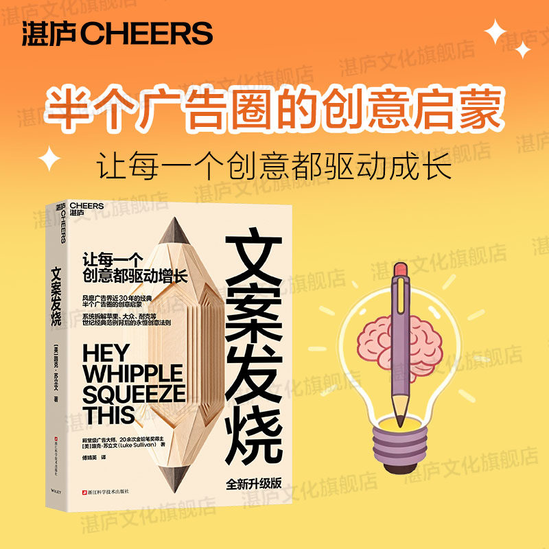 【湛庐旗舰店】文案发烧 世纪经典范例背后的永恒创意法则 让每一个创意都驱动增长 风靡广告界近30年的经典 半个广告圈的创意启蒙