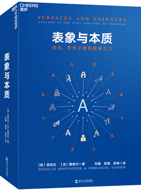 【湛庐旗舰店】表象与本质：类比，思考之源和思维之火 《集异璧》（GEB）作者侯世达作品 认知科学心理学探析
