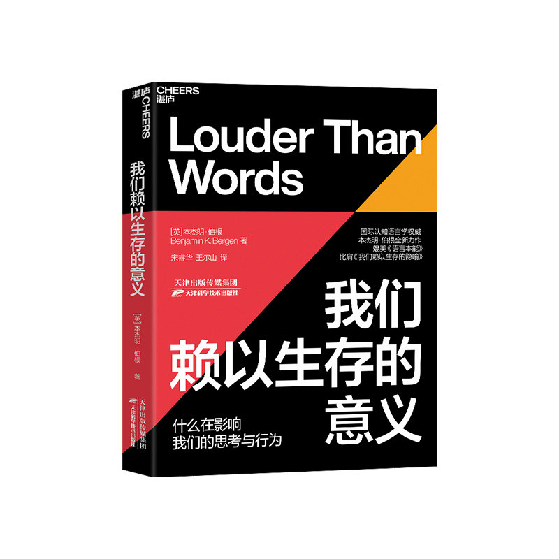 【湛庐旗舰店】我们赖以生存的意义 什么在影响我们的思考与行为 国际认知语言大师本杰明·伯根著 语言学心理学书籍