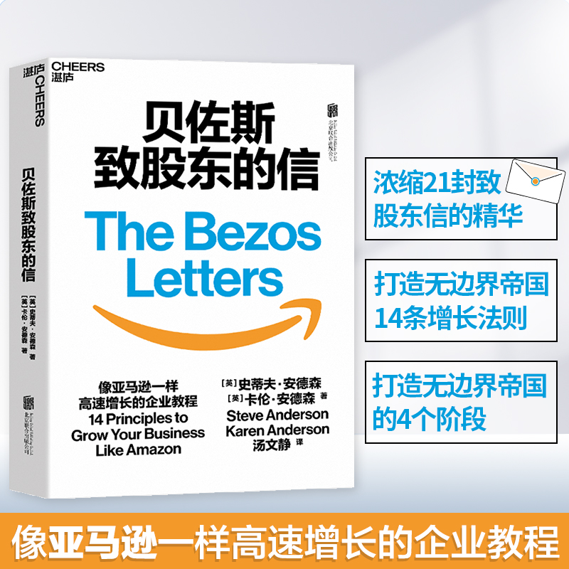 【湛庐旗舰店】贝佐斯致股东的信  浓缩21封贝佐斯信的精华 揭示亚马逊打造无边界帝国的14条增长法则 企业经营管理商业书籍