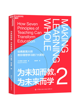【湛庐文化旗舰店】为未知而教，为未来而学2 入选2021年度中国教育新闻网“影响教师的100本书” 全局学习法7条原则 科学教养书籍
