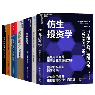 【湛庐旗舰店】经济与投资的整体思考7册 仿生投资学 完美的投资组合 复杂经济学 风险投资史 当音乐停止之后 金融前沿的20种思考