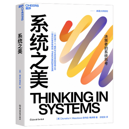 【湛庐旗舰店】系统之美 决策者的系统思考 系统思考第五项修炼作者彼得圣吉老师德内拉梅多斯10年手稿 企业经营管理书籍