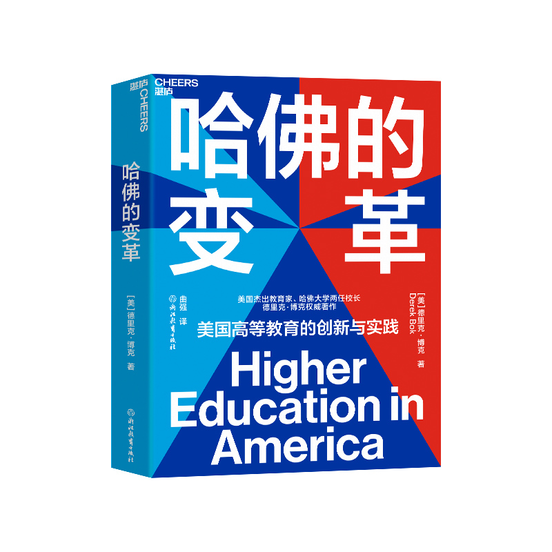 【湛庐旗舰店】哈佛的变革 美国高等教育启示录 教育创新书籍 美国当代杰出教育家、哈佛大学两任校长德里克·博克倾心之作